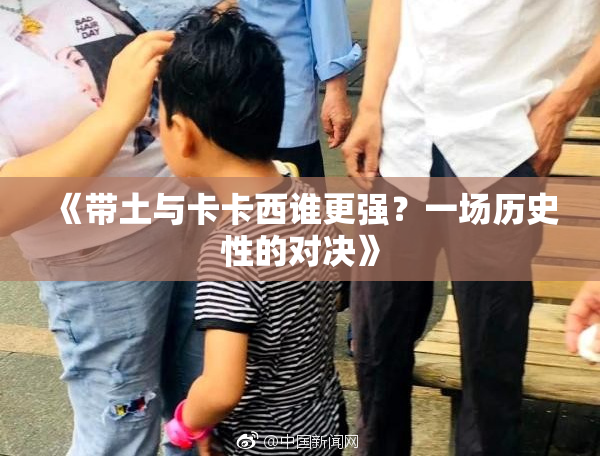 《带土与卡卡西谁更强？一场历史性的对决》