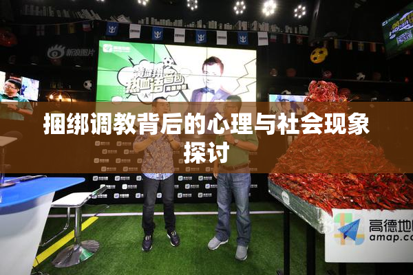捆绑调教背后的心理与社会现象探讨