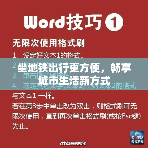 坐地铁出行更方便，畅享城市生活新方式