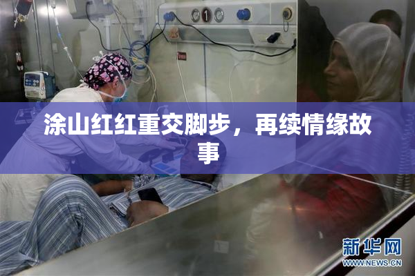 涂山红红重交脚步，再续情缘故事