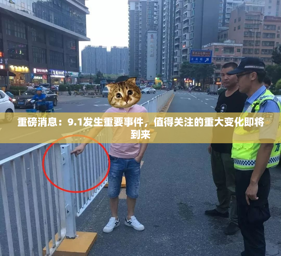 重磅消息：9.1发生重要事件，值得关注的重大变化即将到来