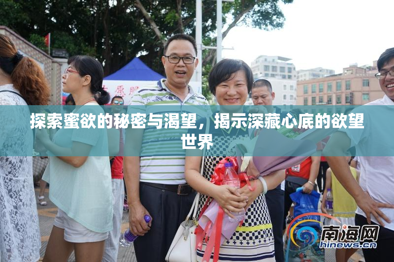 探索蜜欲的秘密与渴望，揭示深藏心底的欲望世界