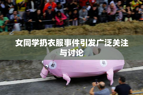 女同学扔衣服事件引发广泛关注与讨论