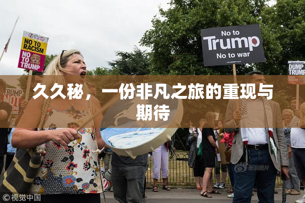 久久秘，一份非凡之旅的重现与期待