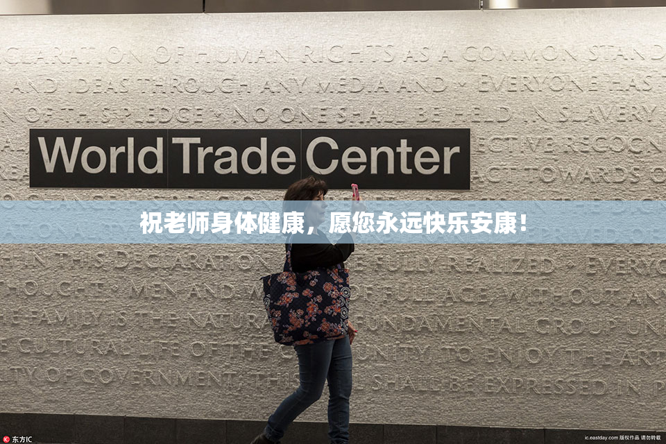 祝老师身体健康，愿您永远快乐安康！