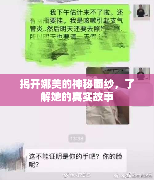 揭开娜美的神秘面纱，了解她的真实故事