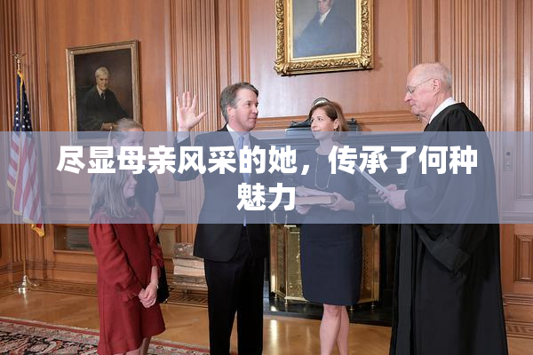 尽显母亲风采的她，传承了何种魅力