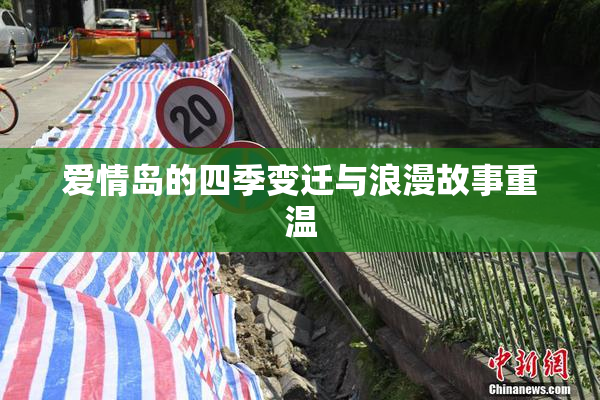 爱情岛的四季变迁与浪漫故事重温
