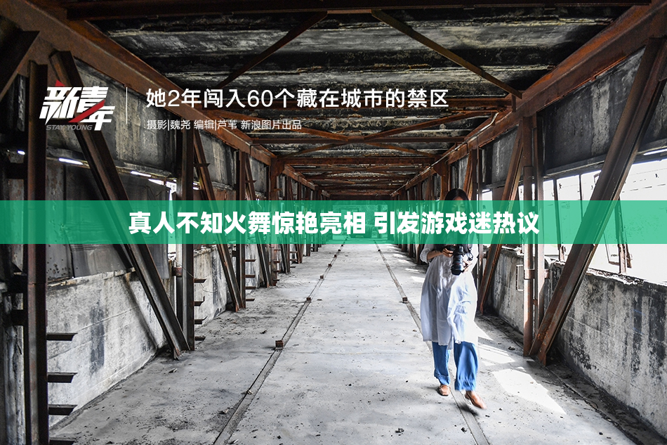 真人不知火舞惊艳亮相 引发游戏迷热议