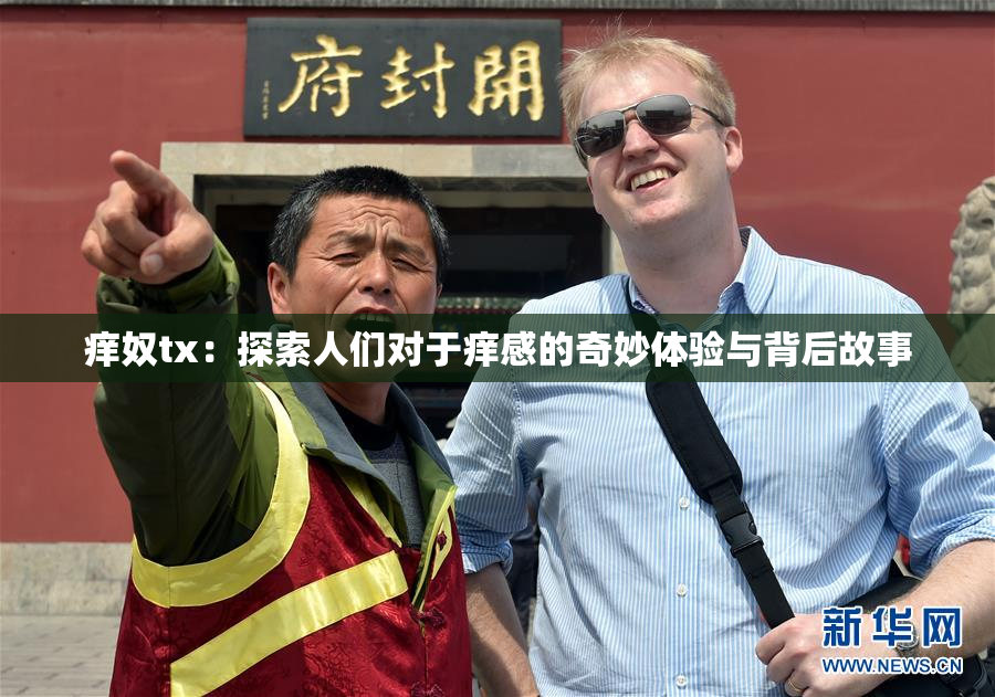 痒奴tx：探索人们对于痒感的奇妙体验与背后故事