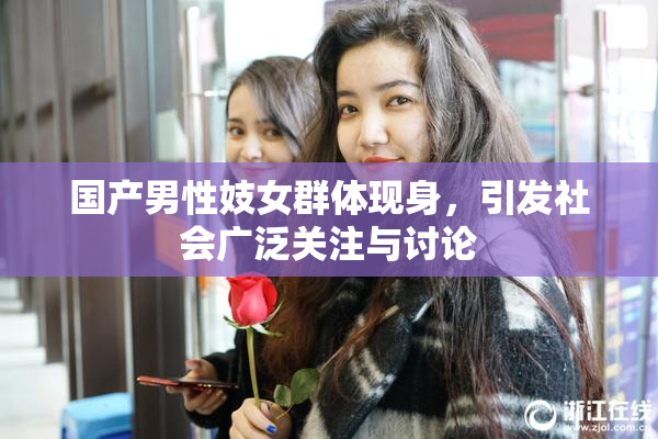 国产男性妓女群体现身，引发社会广泛关注与讨论
