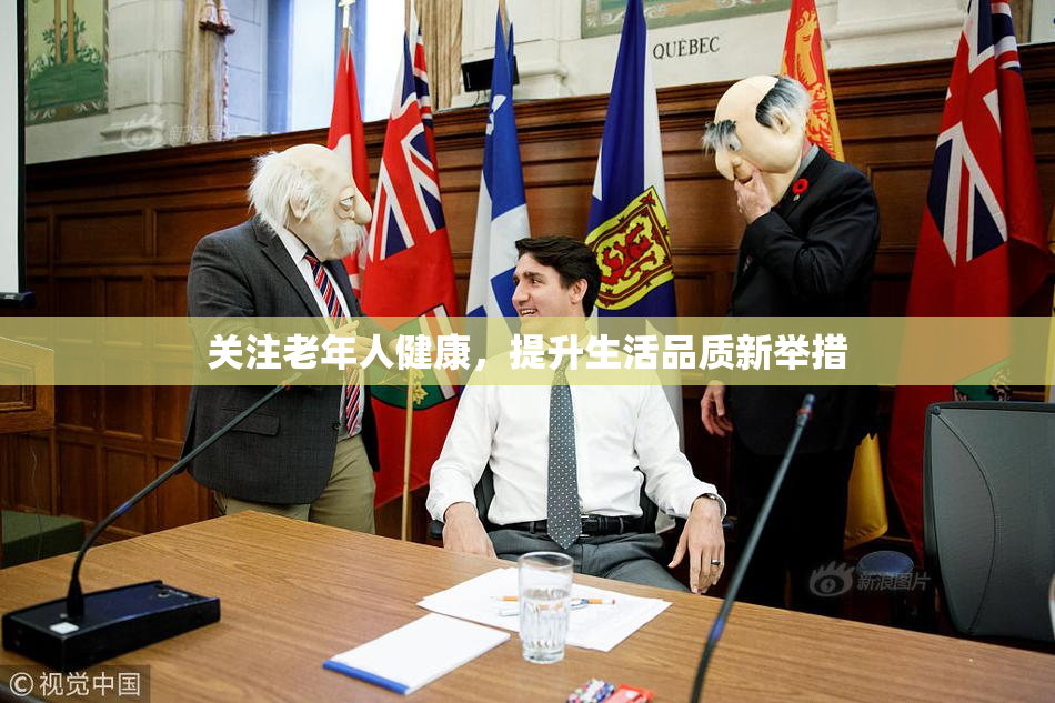 关注老年人健康，提升生活品质新举措