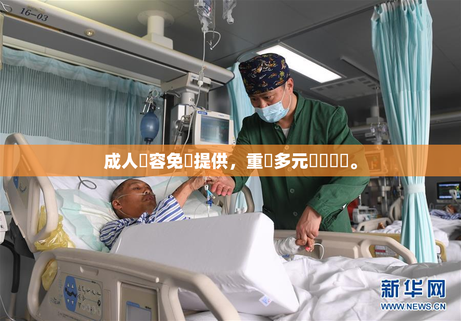 成人內容免費提供，重現多元娛樂選擇。