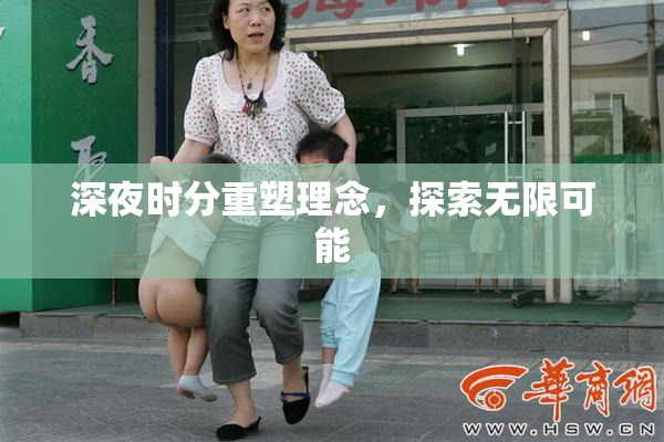 深夜时分重塑理念，探索无限可能