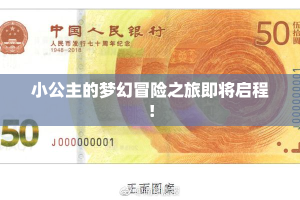小公主的梦幻冒险之旅即将启程！