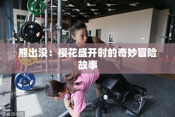 熊出没：樱花盛开时的奇妙冒险故事