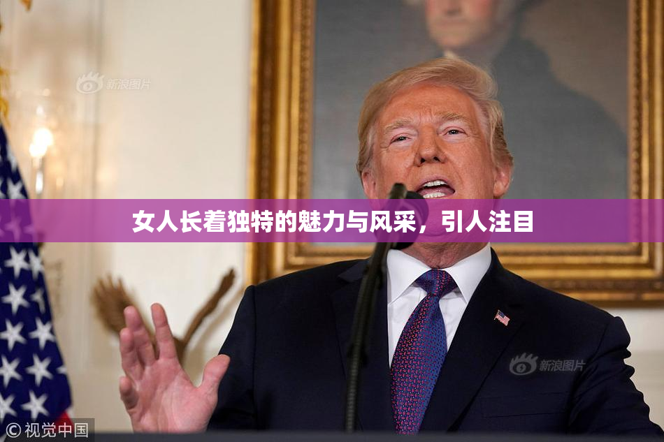 女人长着独特的魅力与风采，引人注目
