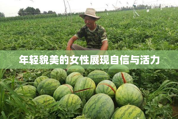 年轻貌美的女性展现自信与活力