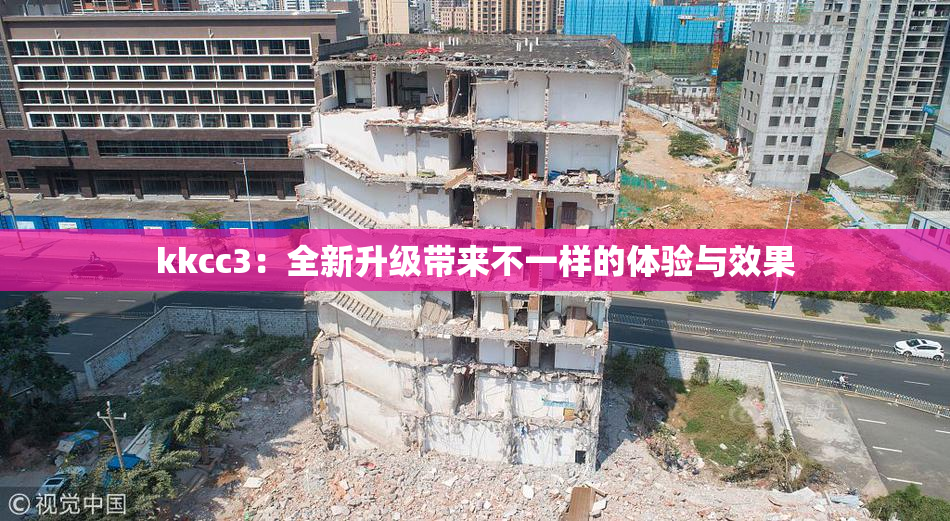 kkcc3：全新升级带来不一样的体验与效果