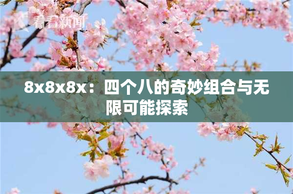 8x8x8x：四个八的奇妙组合与无限可能探索