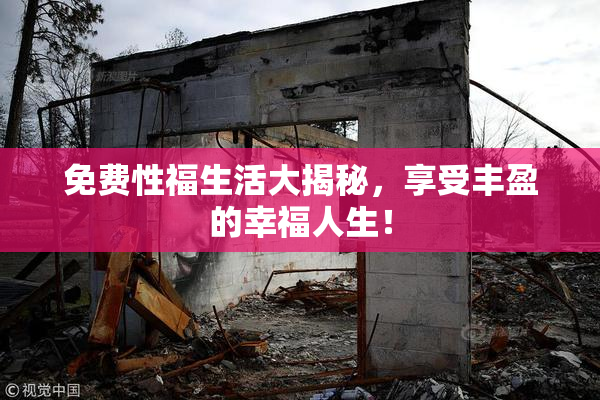 免费性福生活大揭秘，享受丰盈的幸福人生！