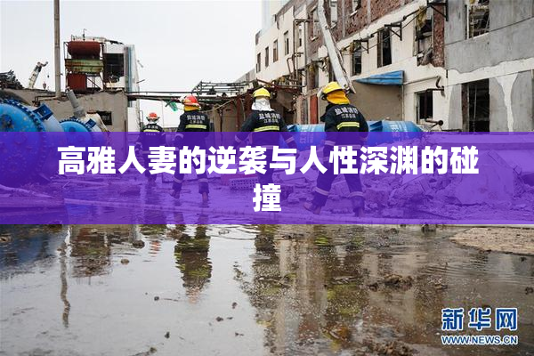 高雅人妻的逆袭与人性深渊的碰撞