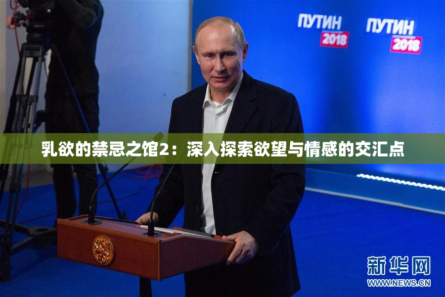 乳欲的禁忌之馆2：深入探索欲望与情感的交汇点