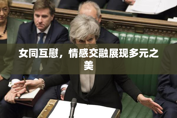 女同互慰，情感交融展现多元之美