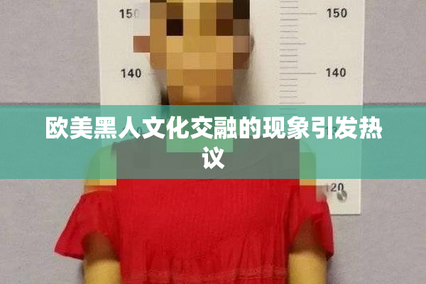 欧美黑人文化交融的现象引发热议