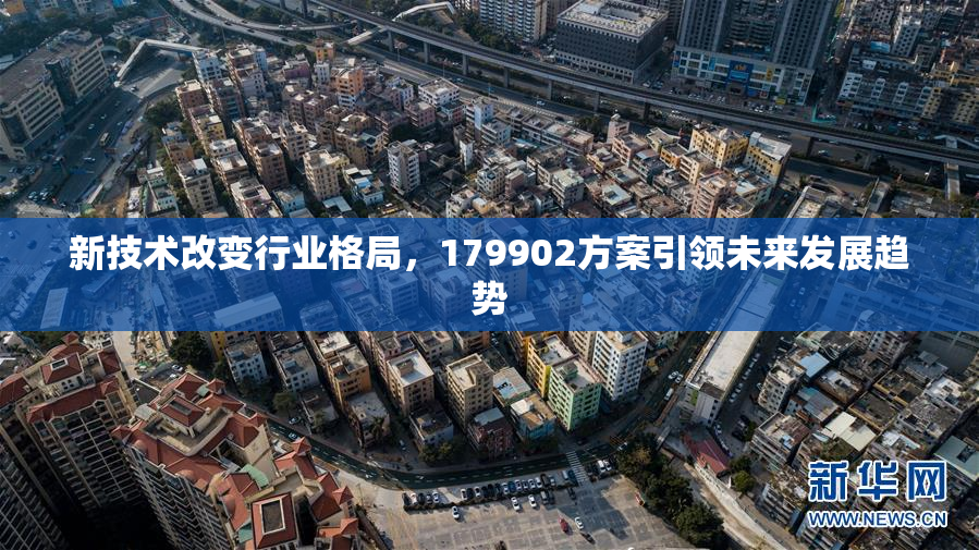 新技术改变行业格局，179902方案引领未来发展趋势