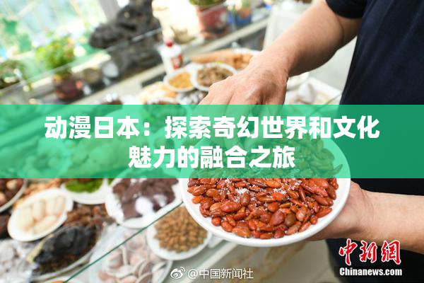 动漫日本：探索奇幻世界和文化魅力的融合之旅