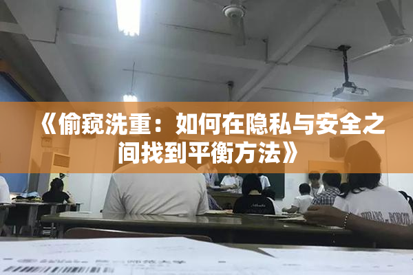 《偷窥洗重：如何在隐私与安全之间找到平衡方法》