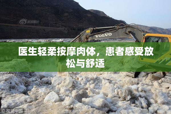 医生轻柔按摩肉体，患者感受放松与舒适
