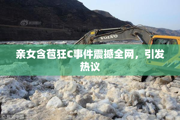 亲女含苞狂C事件震撼全网，引发热议