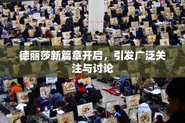 德丽莎新篇章开启，引发广泛关注与讨论