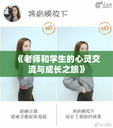 《老师和学生的心灵交流与成长之旅》
