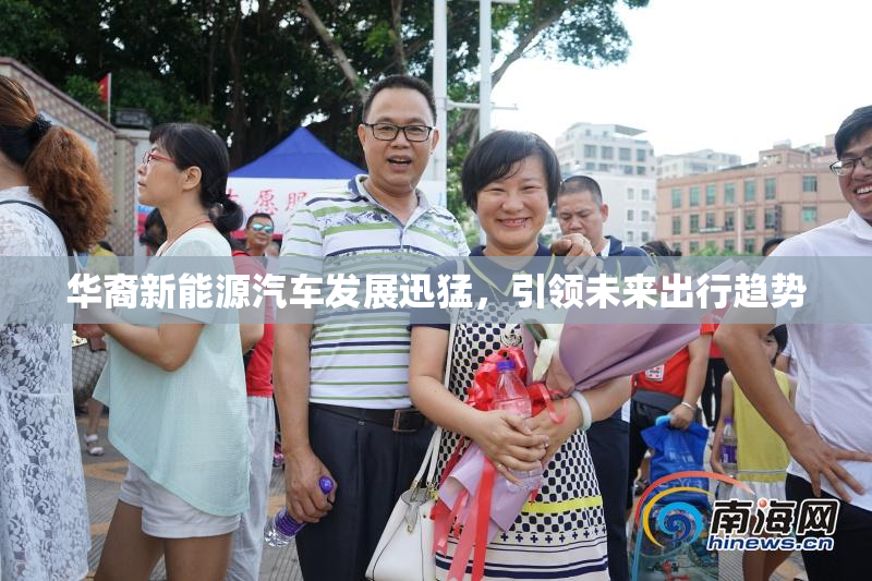 华裔新能源汽车发展迅猛，引领未来出行趋势