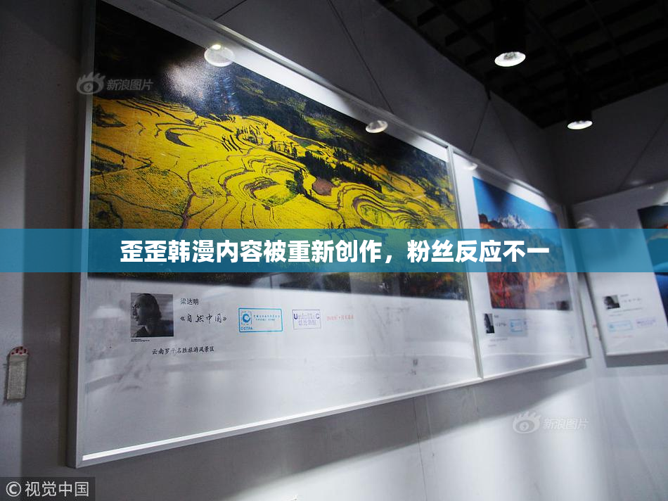 歪歪韩漫内容被重新创作，粉丝反应不一