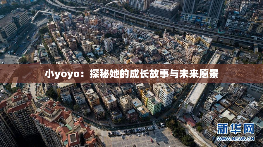 小yoyo：探秘她的成长故事与未来愿景