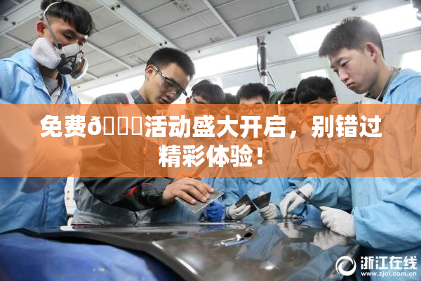 免费🔞活动盛大开启，别错过精彩体验！
