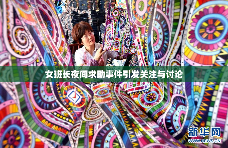 女班长夜间求助事件引发关注与讨论
