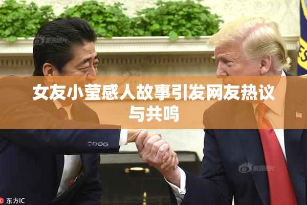 女友小莹感人故事引发网友热议与共鸣