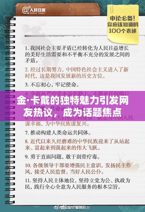 金·卡戴的独特魅力引发网友热议，成为话题焦点