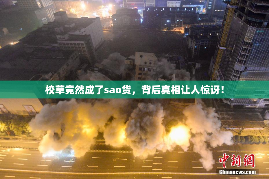 校草竟然成了sao货，背后真相让人惊讶！