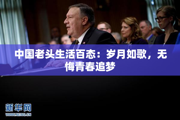中国老头生活百态：岁月如歌，无悔青春追梦