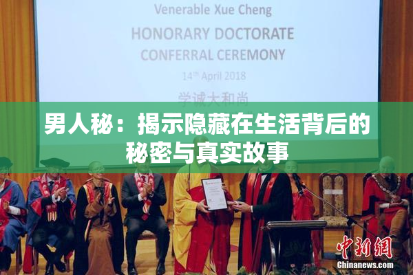 男人秘：揭示隐藏在生活背后的秘密与真实故事