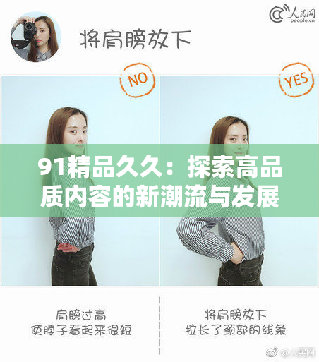 91精品久久：探索高品质内容的新潮流与发展趋势