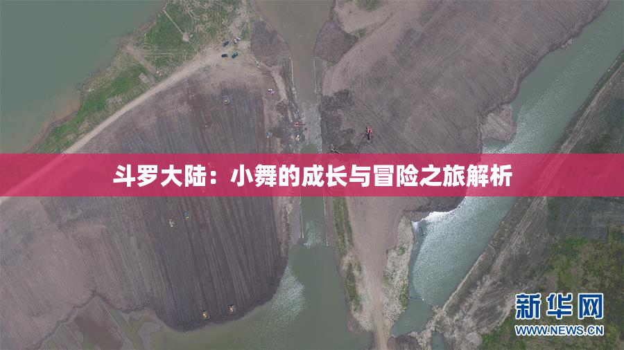 斗罗大陆：小舞的成长与冒险之旅解析