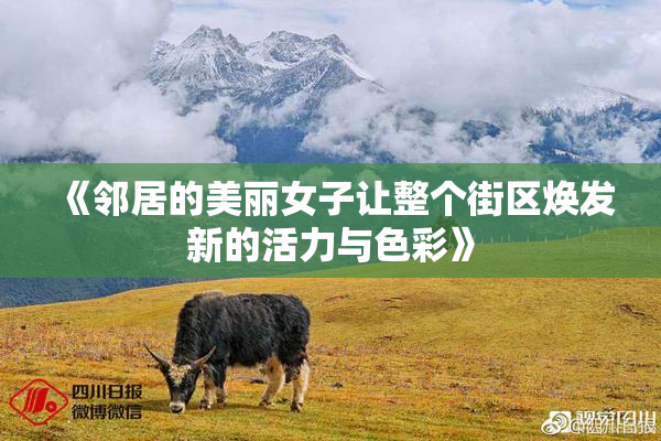 《邻居的美丽女子让整个街区焕发新的活力与色彩》