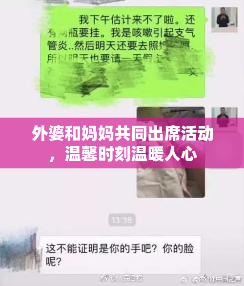 外婆和妈妈共同出席活动，温馨时刻温暖人心